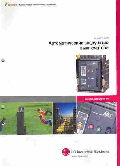 Каталог LG Industrial Systems Автоматические воздушные выключатели Ace-MEC ACB, 54-577, Баград.рф